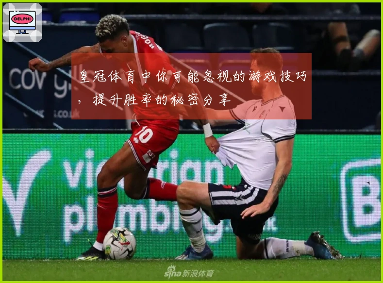 皇冠体育中你可能忽视的游戏技巧，提升胜率的秘密分享